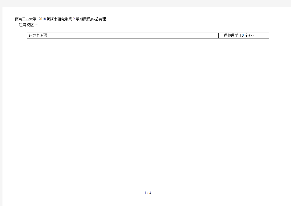 南京工业大学2018级硕士研究生第2学期课程表公共课