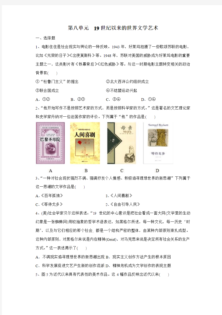 中历史人教版必修三练习：第八单元19世纪以来的世界文学艺术(附答案)