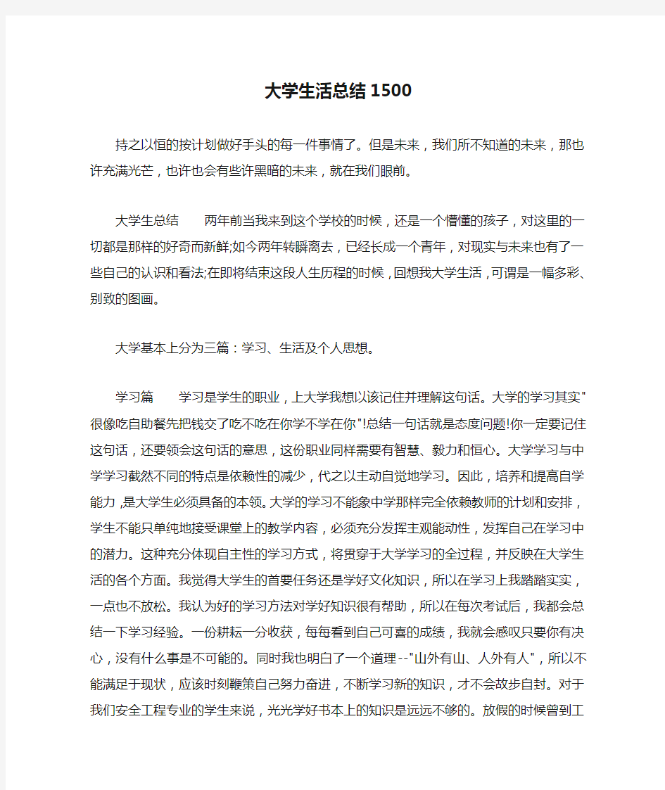 大学生活总结1500