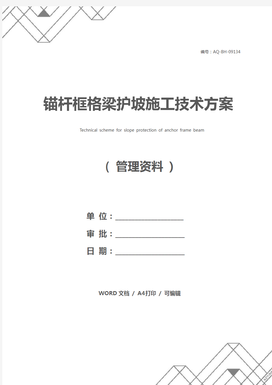 锚杆框格梁护坡施工技术方案