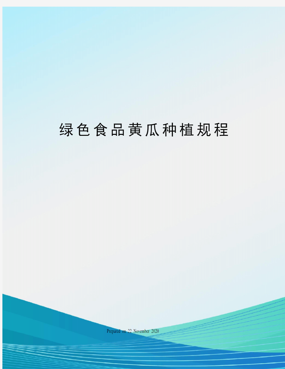 绿色食品黄瓜种植规程