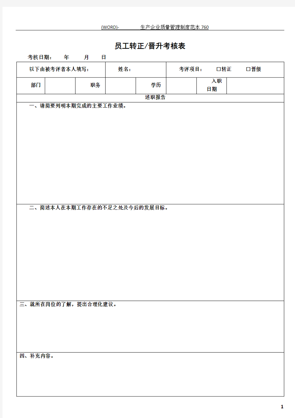 员工转正晋升考核表