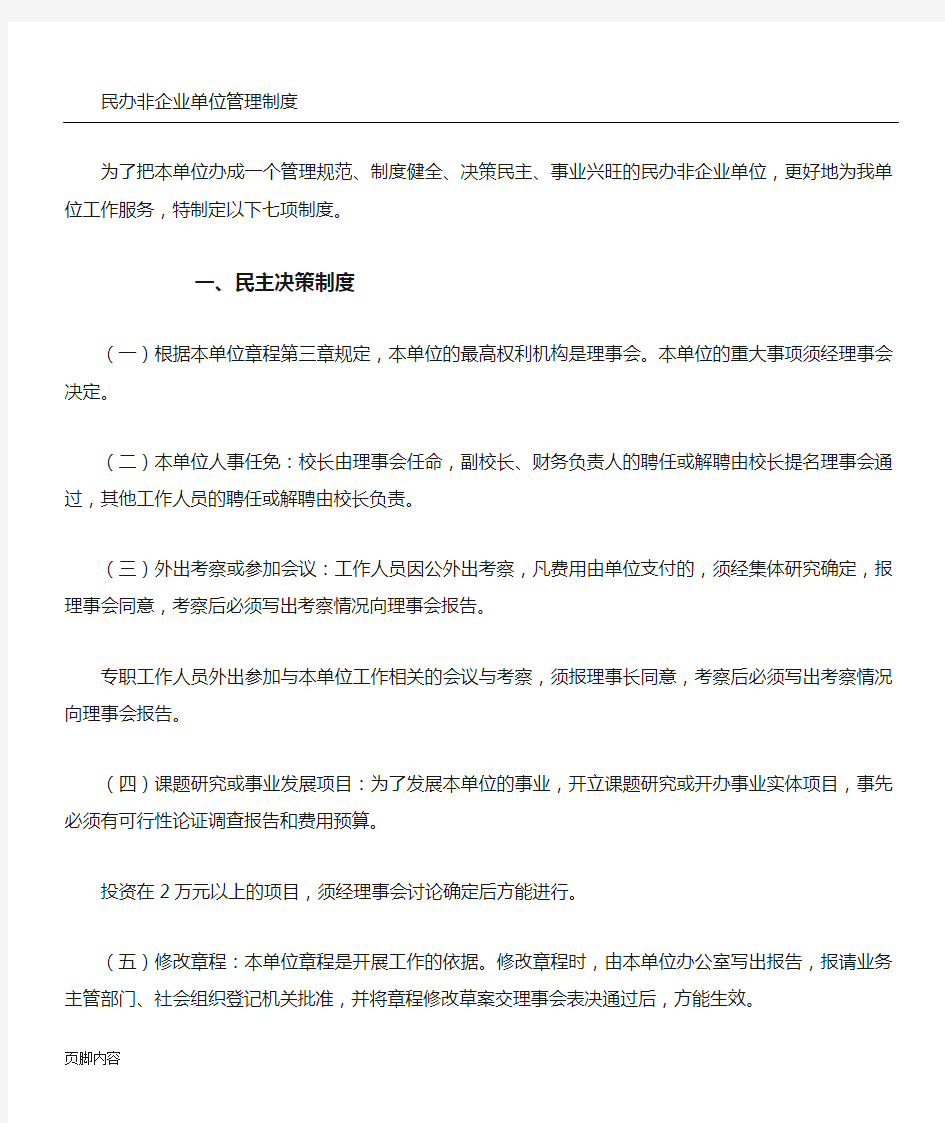 民办非企业财务管理制度