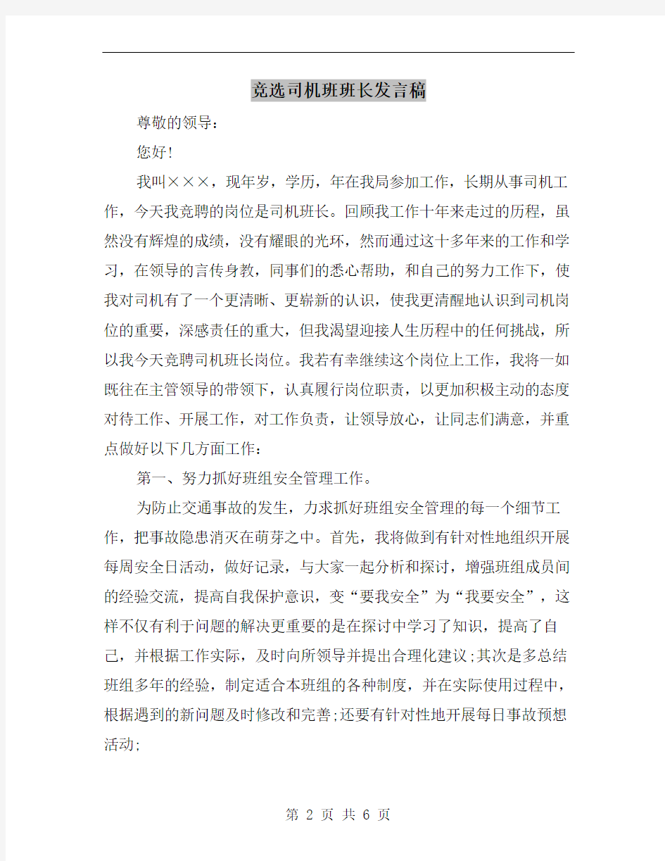 竞选司机班班长发言稿