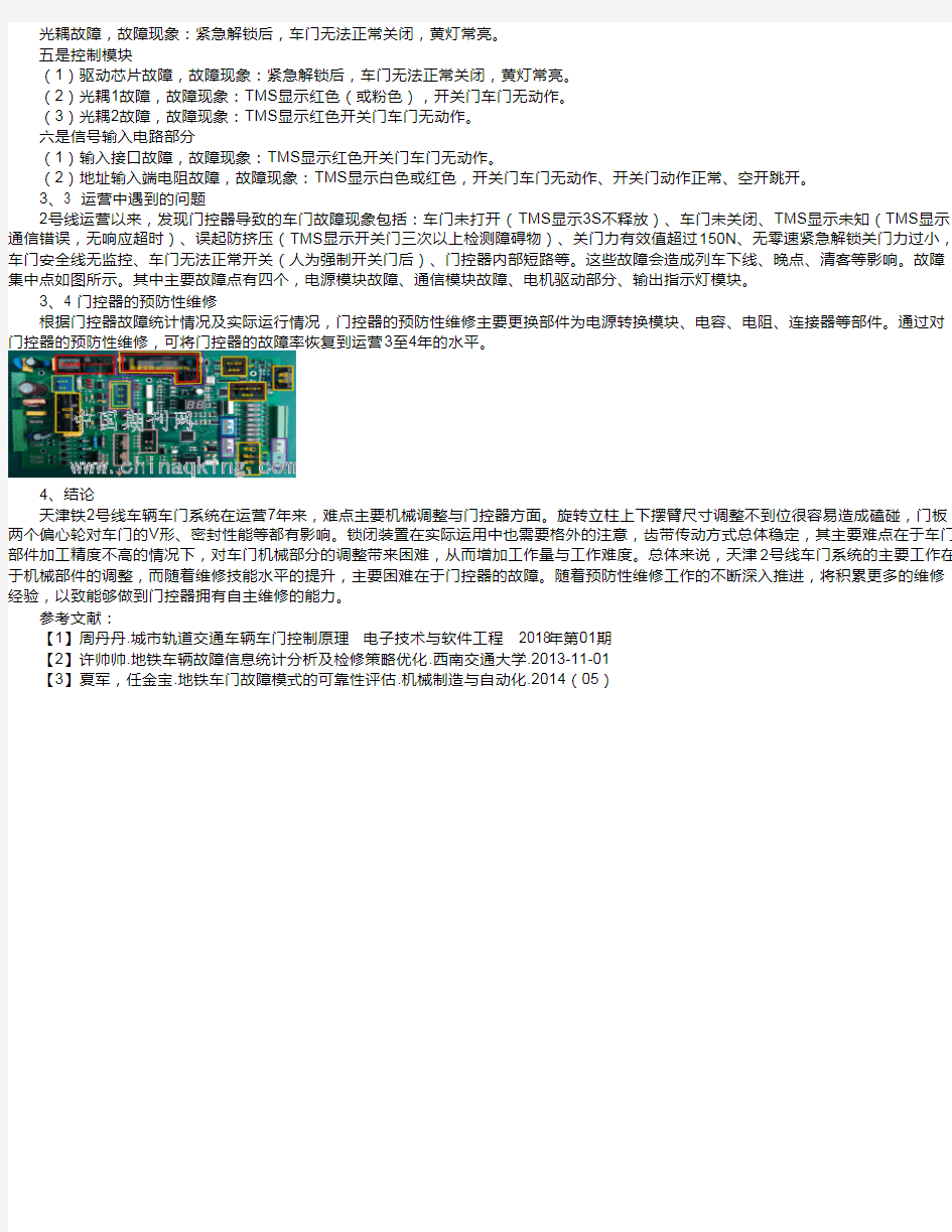 天津地铁2号线车门系统结构特征与门控器预防性维修