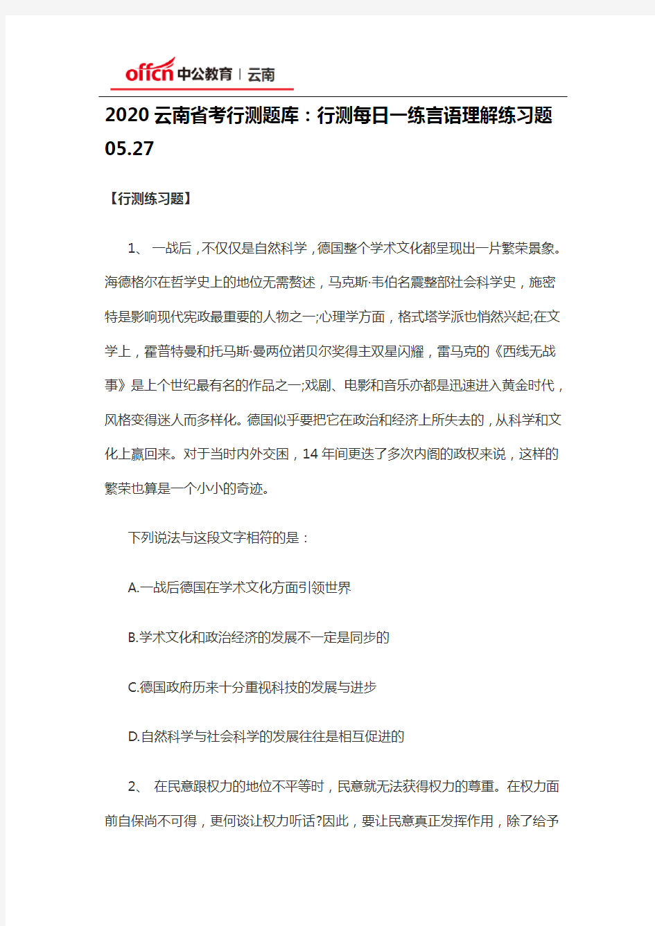 2020云南省考行测题库：行测每日一练言语理解练习题05.27