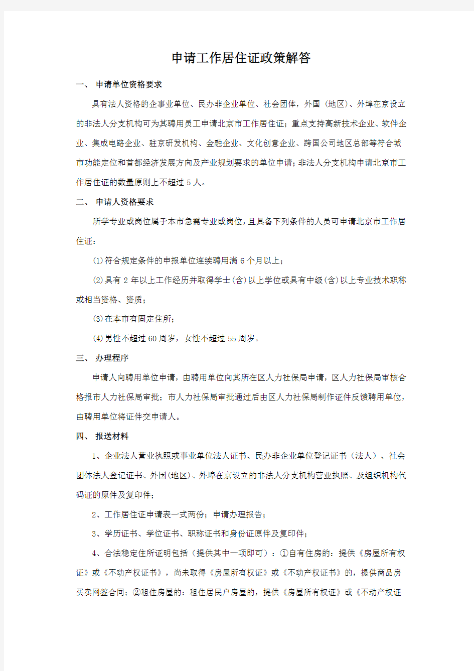 北京市工作居住证申请条件