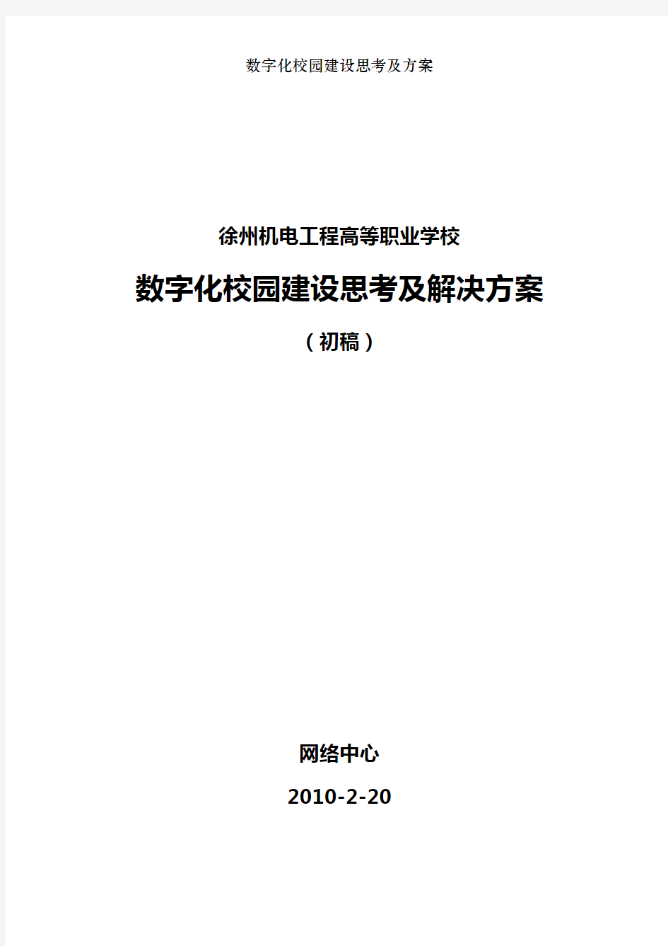 数字化校园建设思考及方案