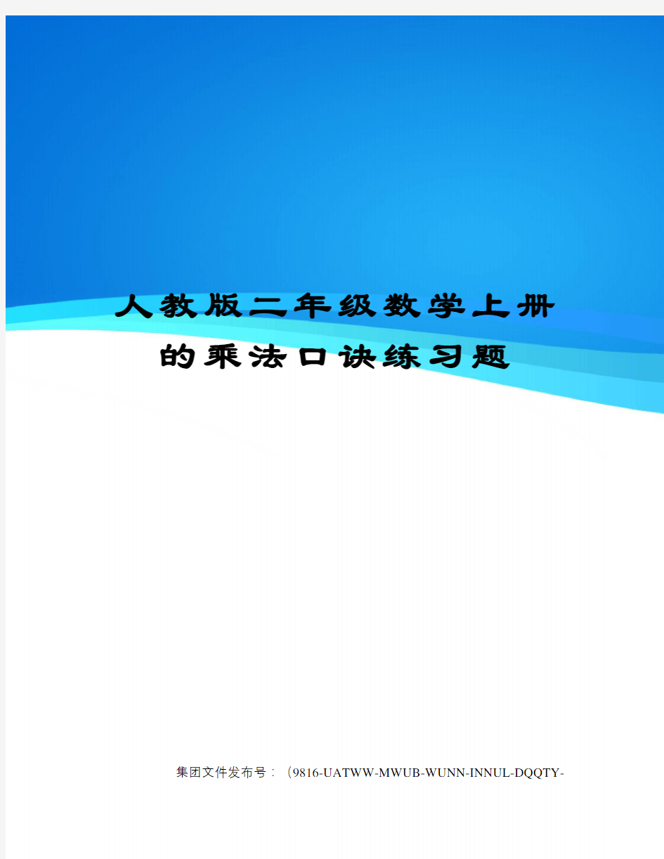 人教版二年级数学上册的乘法口诀练习题