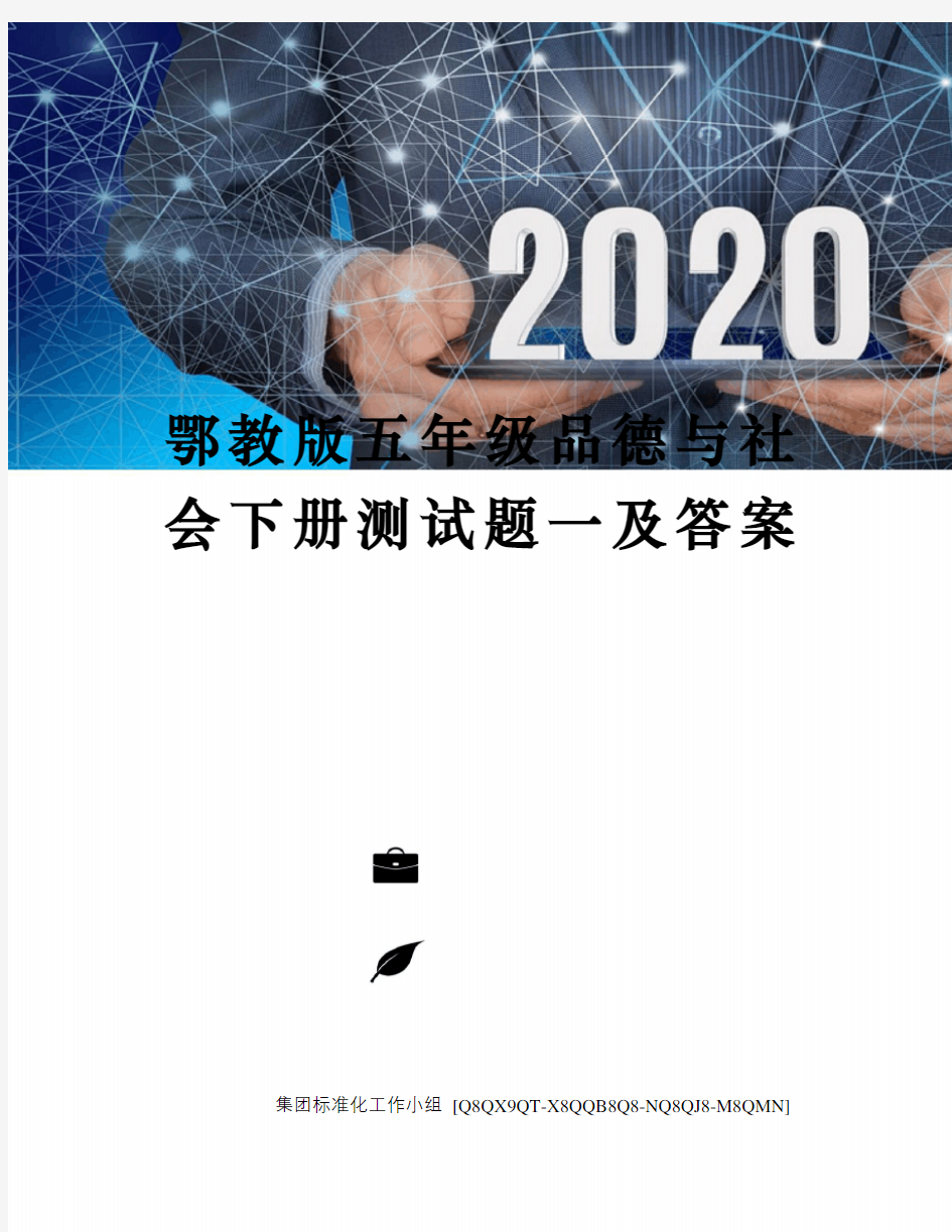 鄂教版五年级品德与社会下册测试题一及答案