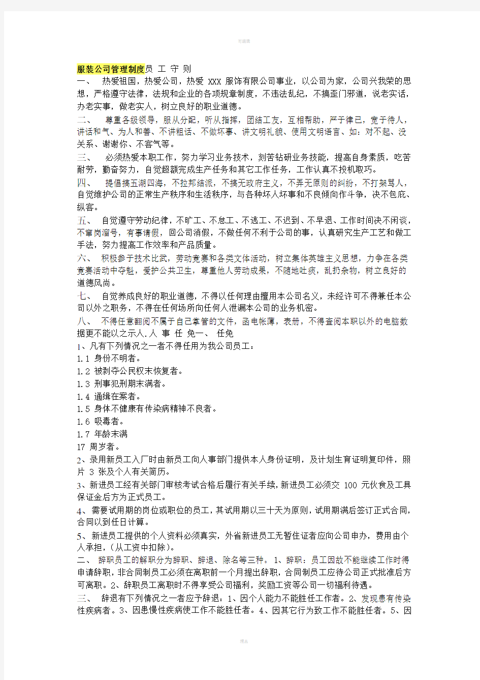 服装公司管理制度员工守则