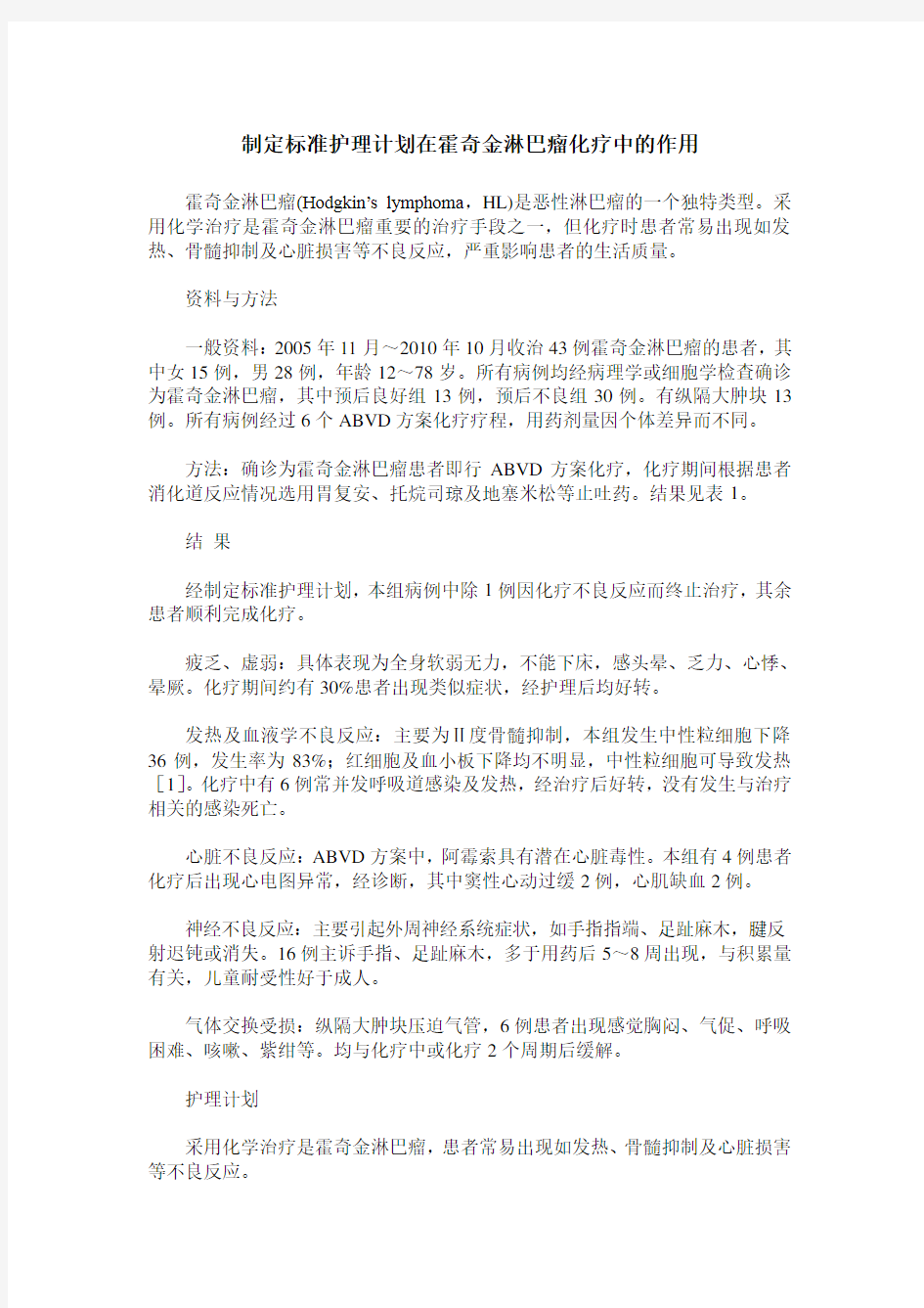 制定标准护理计划在霍奇金淋巴瘤化疗中的作用