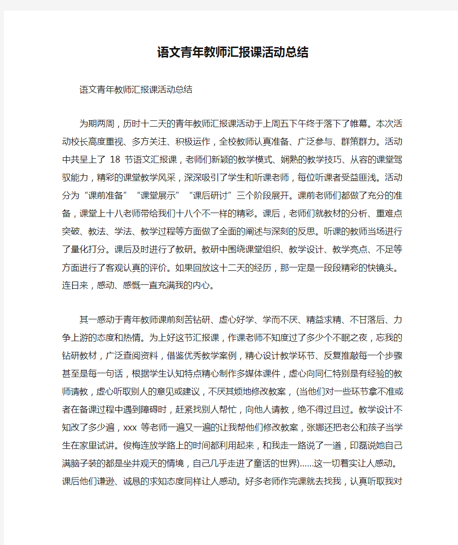 语文青年教师汇报课活动总结