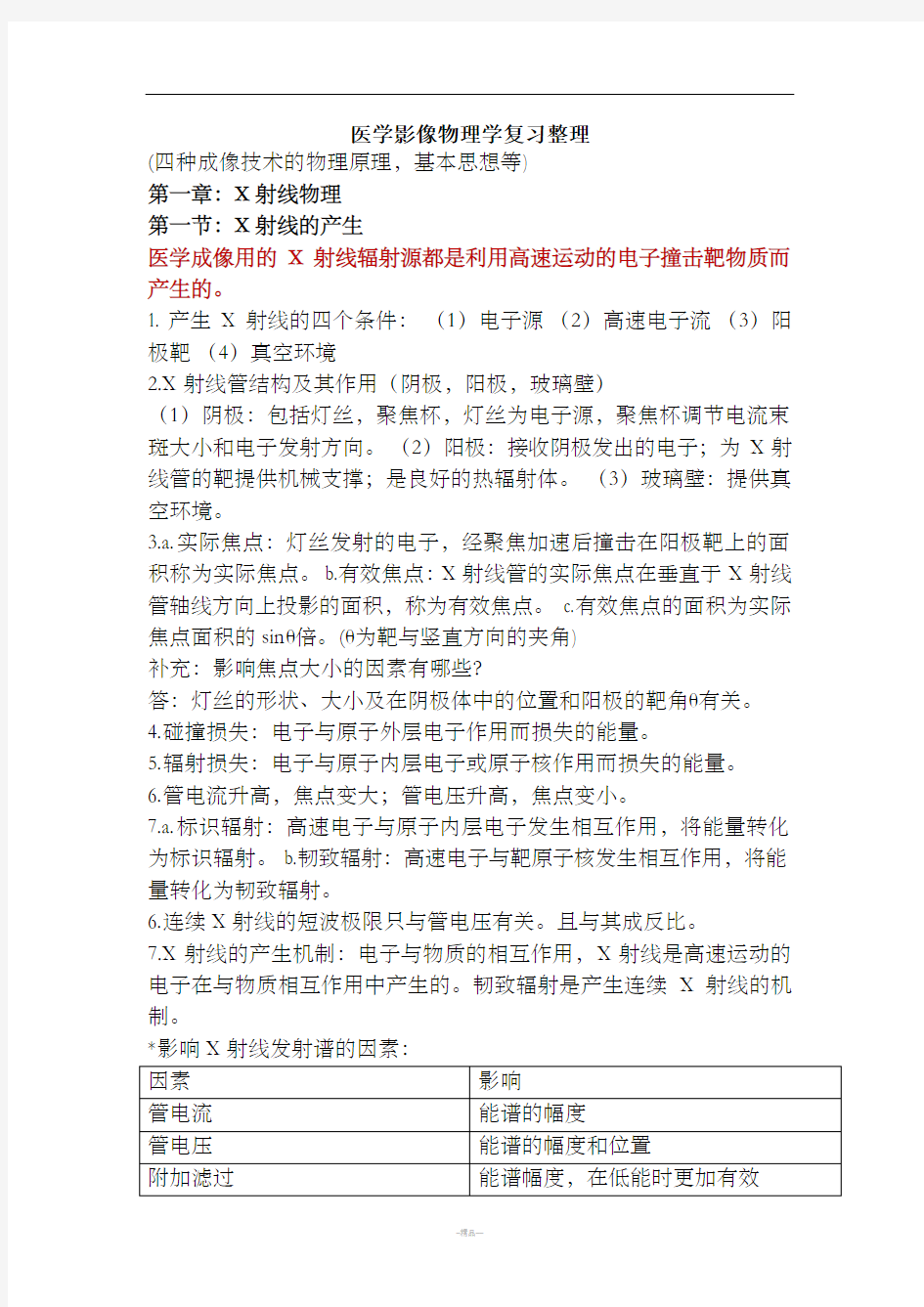 医学影像物理学__复习大纲整理