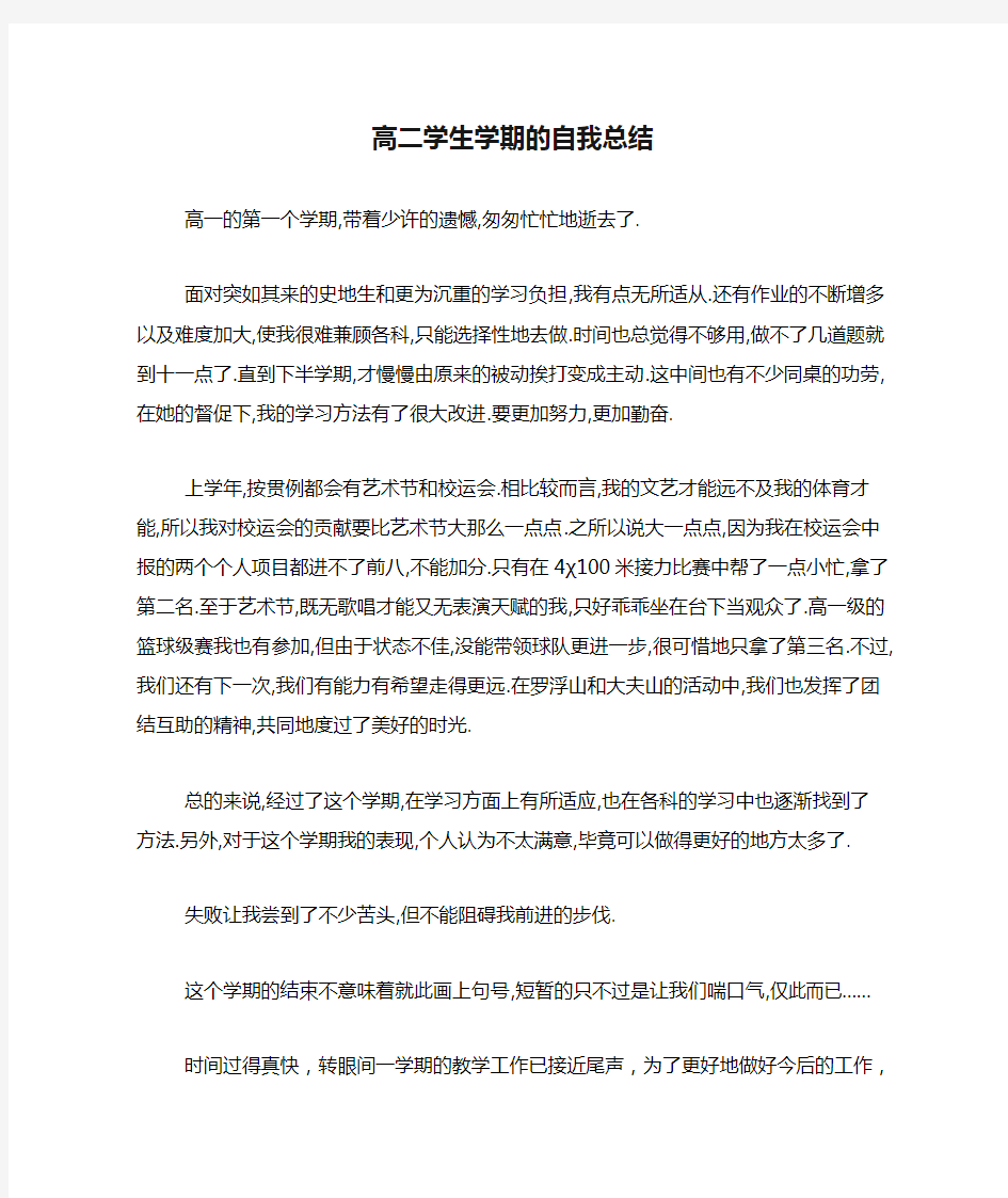 高二学生学期的自我总结