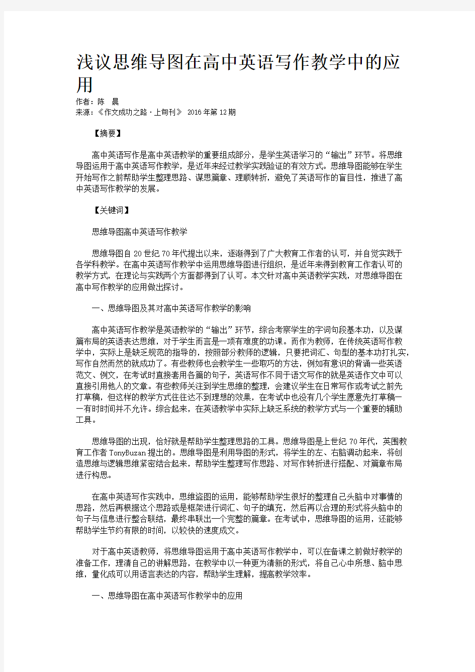 浅议思维导图在高中英语写作教学中的应用