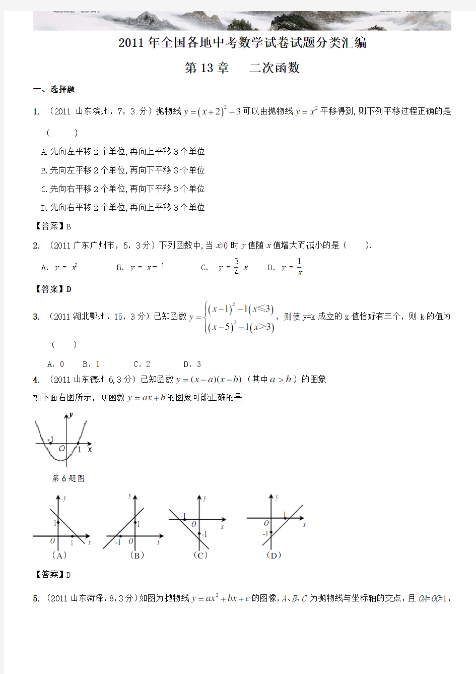 中考数学试题分类二次函数