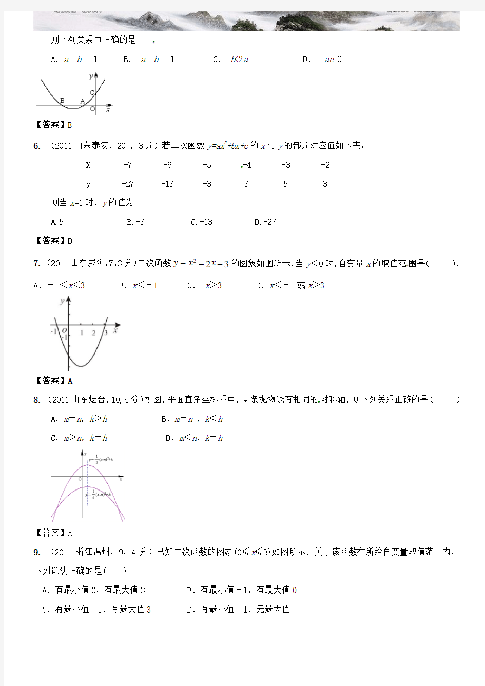 中考数学试题分类二次函数