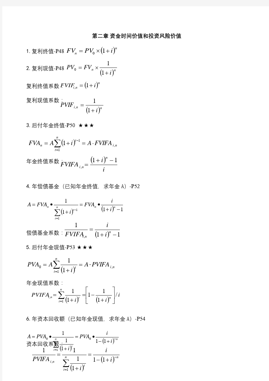 自考财务管理学计算公式汇总