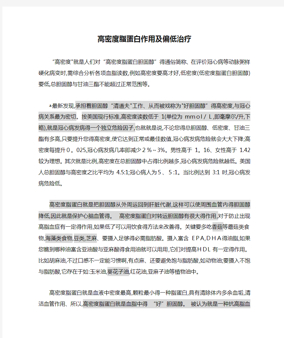 高密度脂蛋白作用及偏低治疗