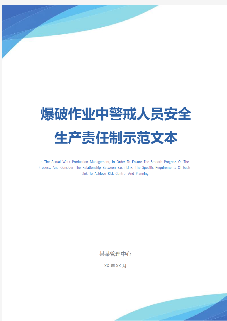 爆破作业中警戒人员安全生产责任制示范文本