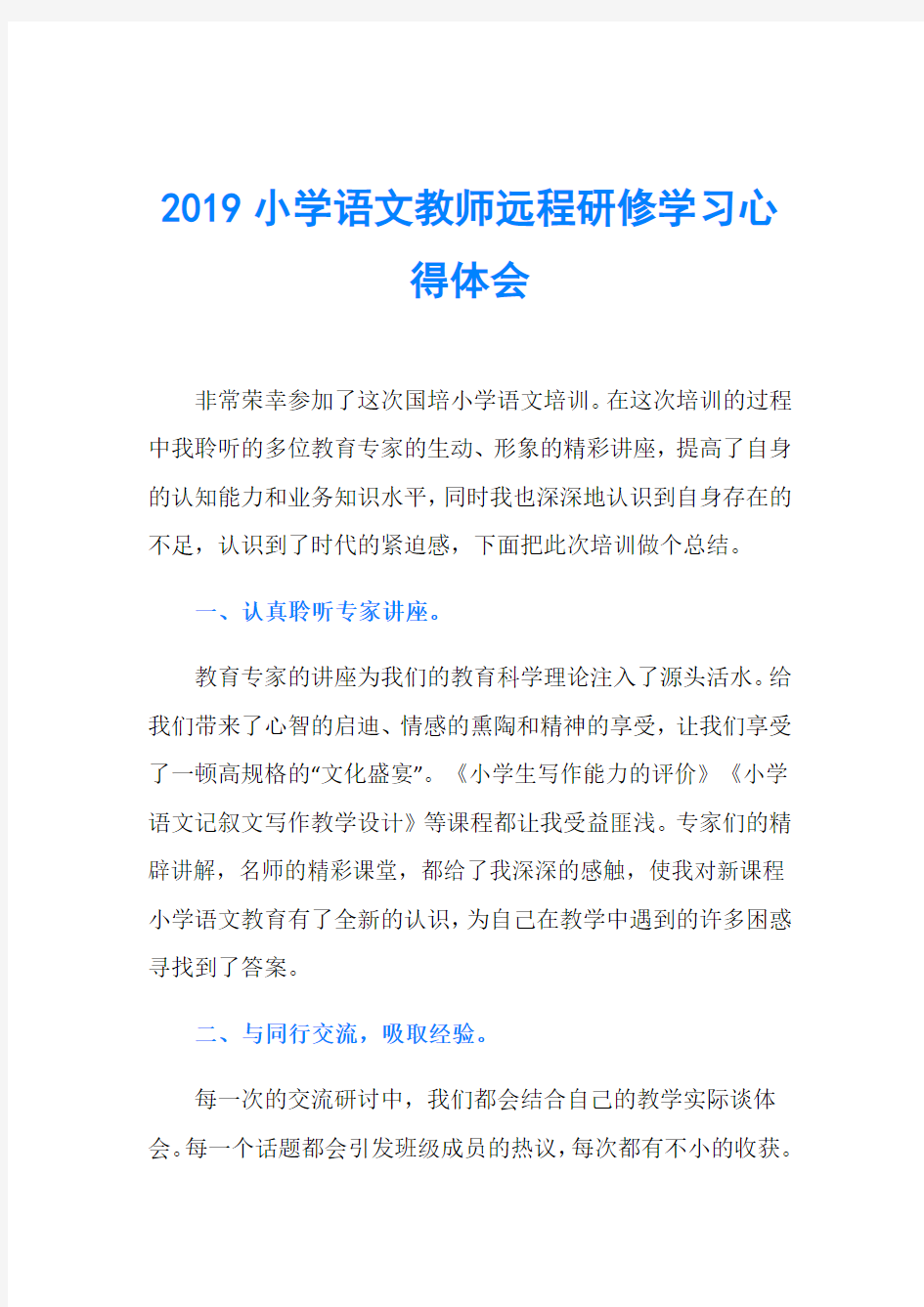 2019小学语文教师远程研修学习心得体会