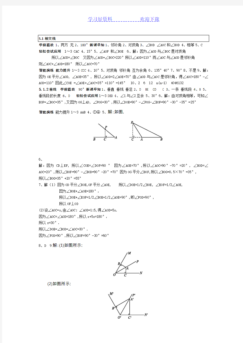 优化设计七年级下册数学全部答案