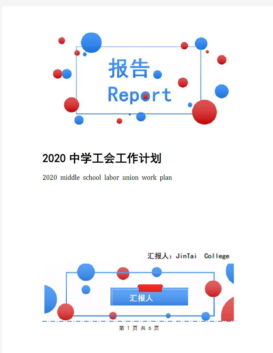 2020中学工会工作计划