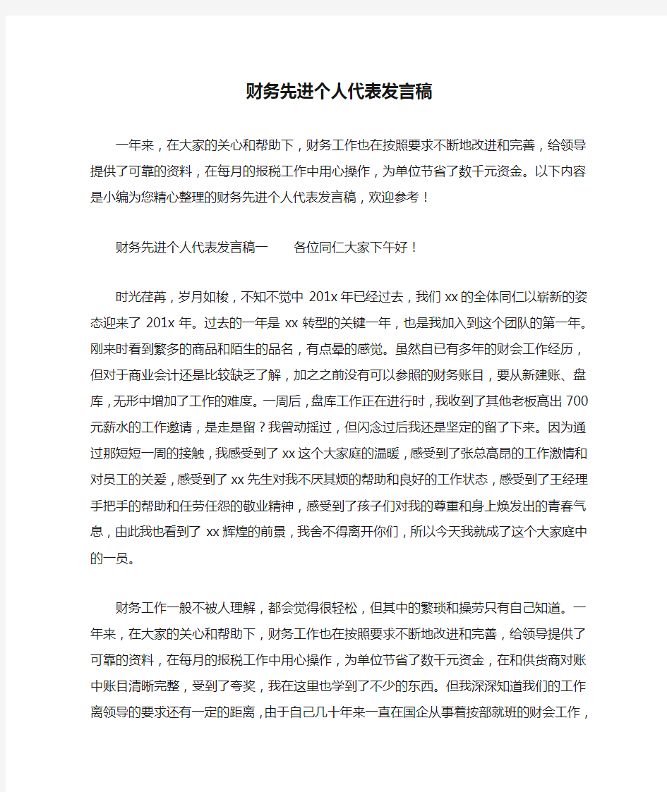 财务先进个人代表发言稿