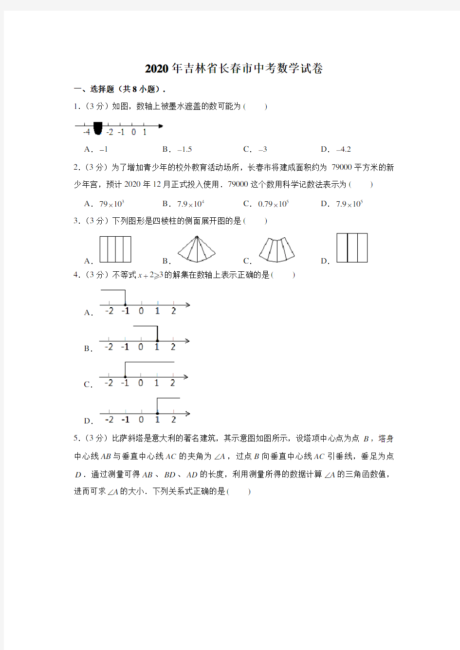 2020年吉林省长春市中考数学试卷 (解析版)