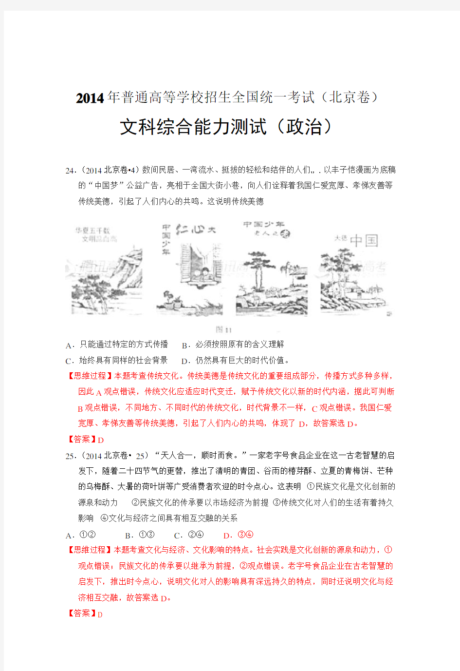 2014年高考真题——文综政治(北京卷)解析版含解析