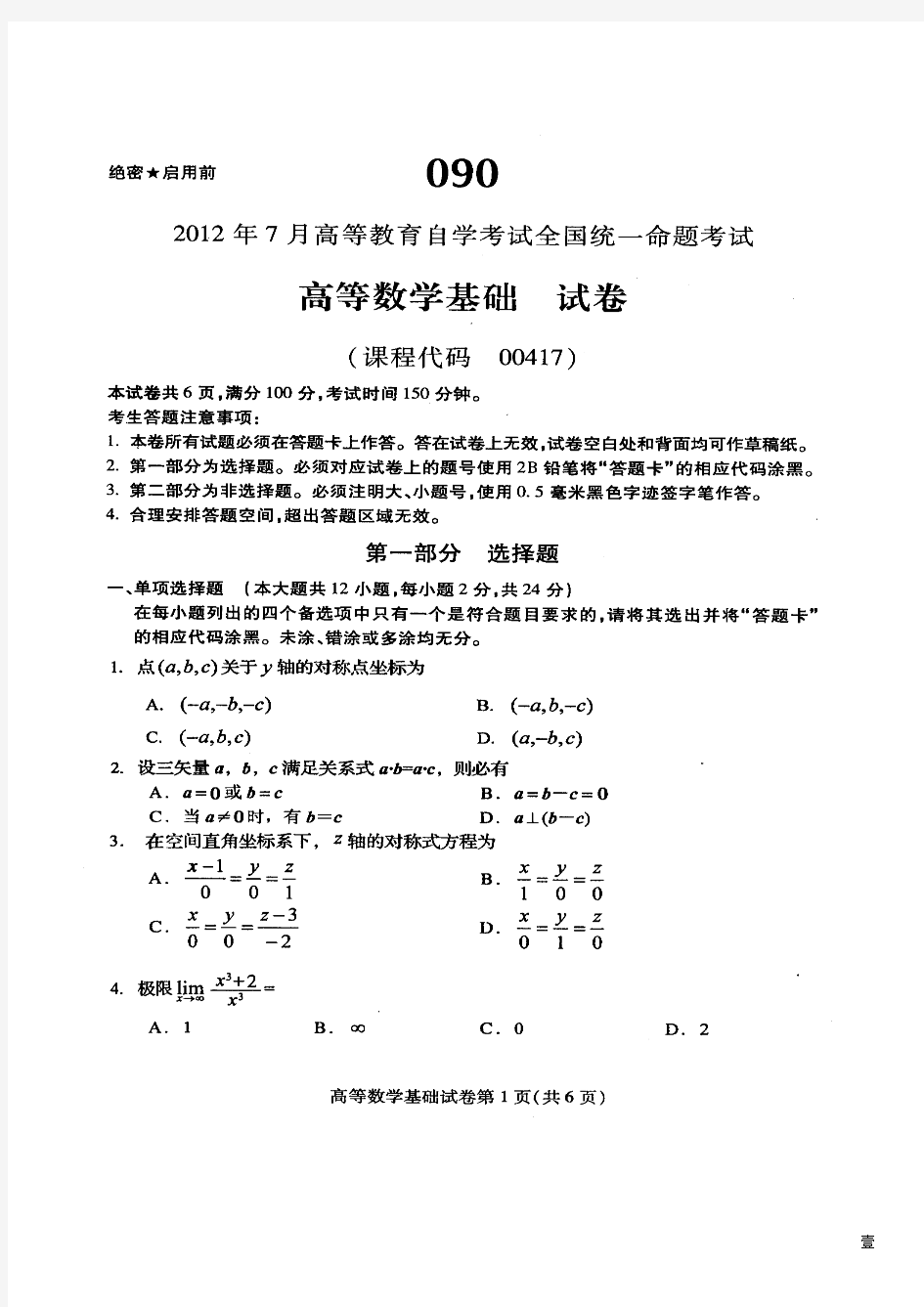 全国自考2012年07月《高等数学基础00417》试卷及标准答案