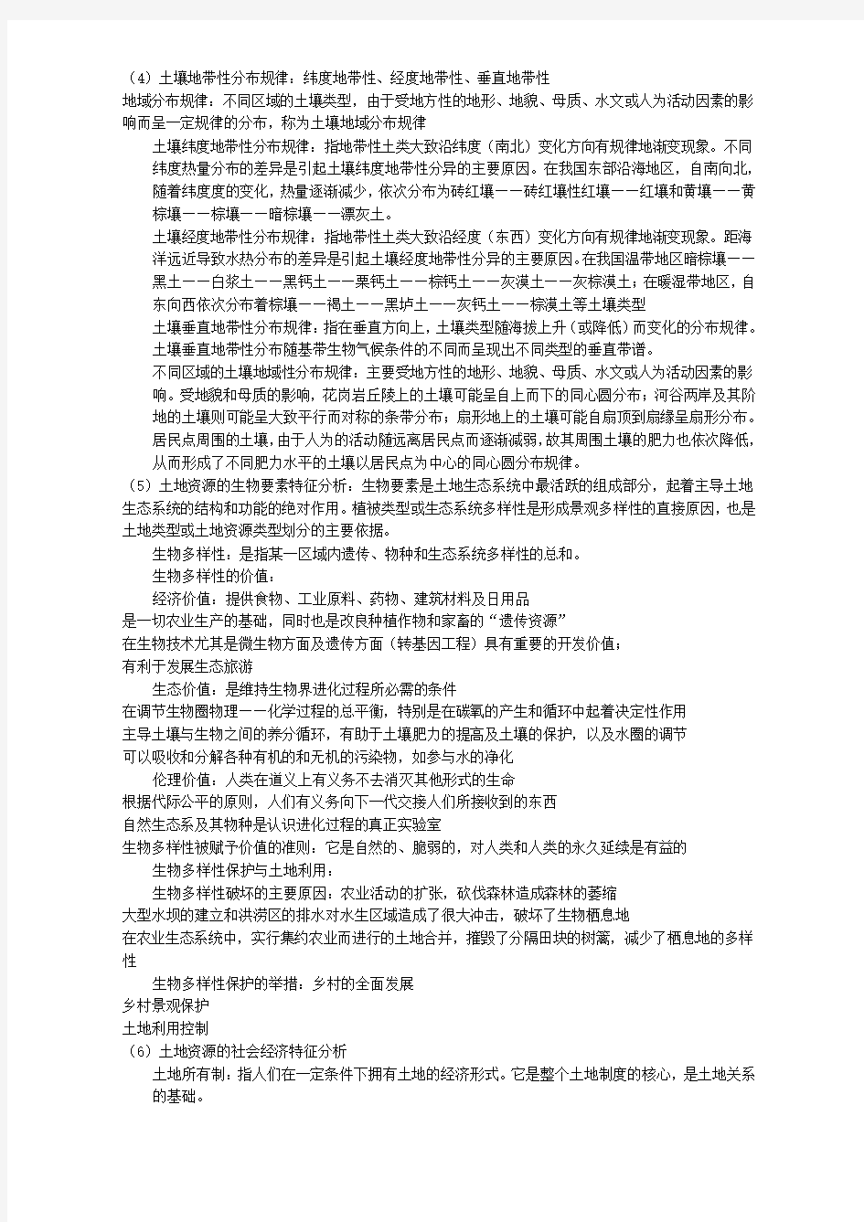 土地资源学复习资料