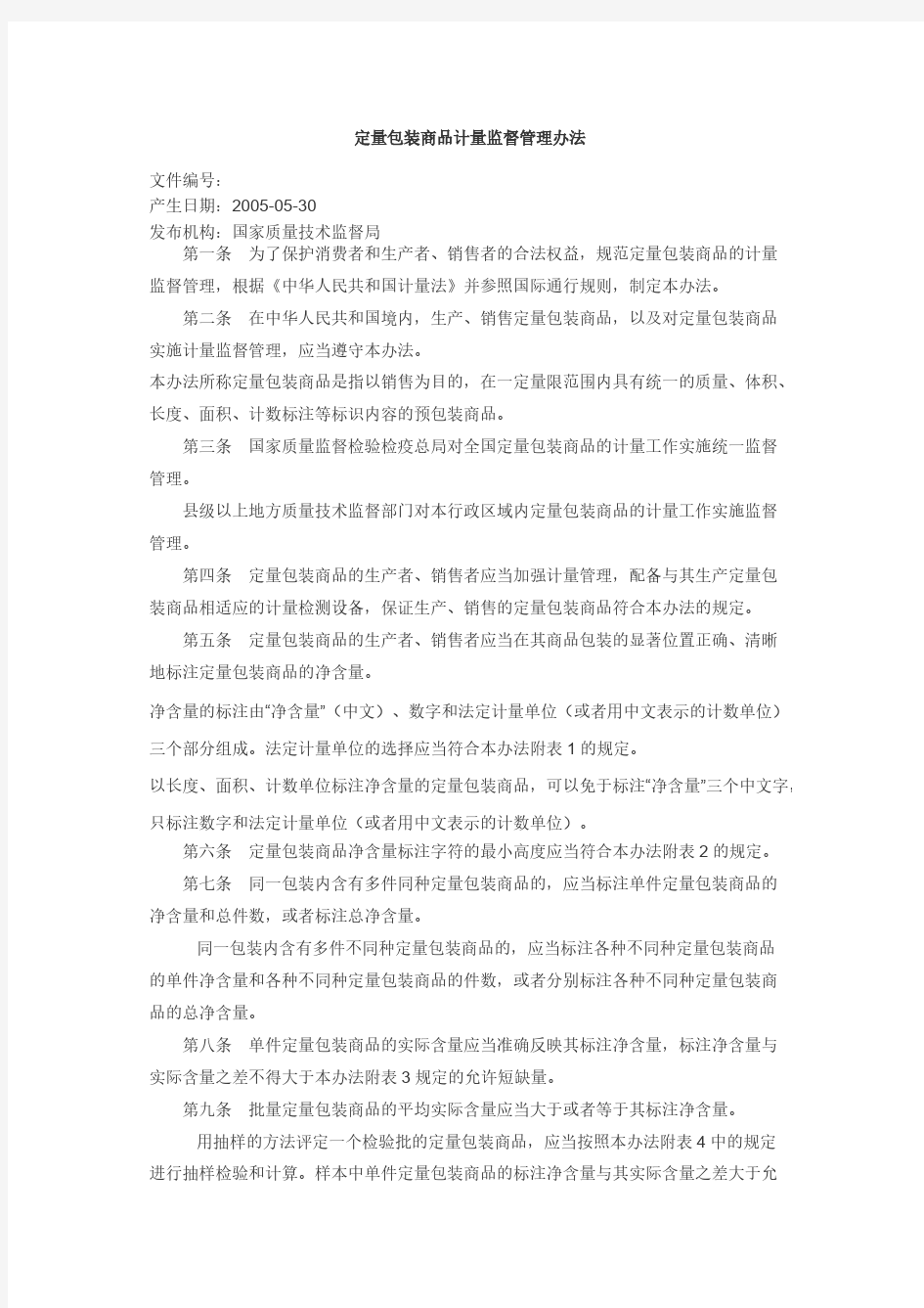 【免费下载】国家质检总局第75号令定量包装商品计量监督管理办法