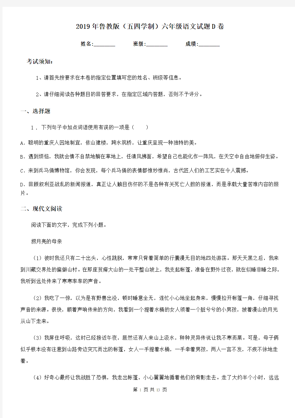 2019年鲁教版(五四学制)六年级语文试题D卷