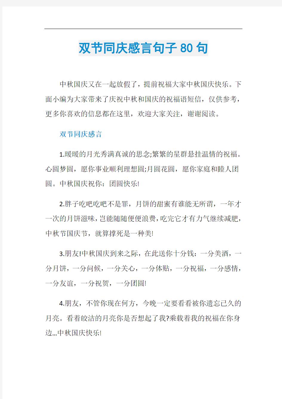 双节同庆感言句子80句