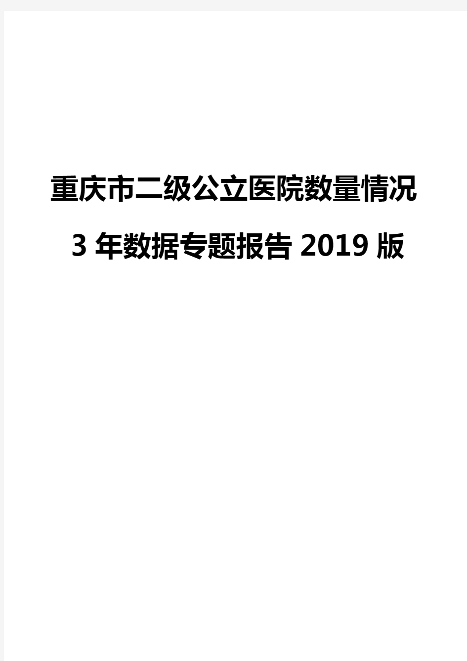 重庆市二级公立医院数量情况3年数据专题报告2019版