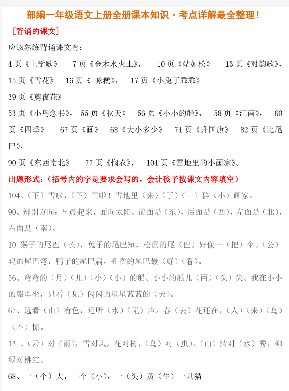 部编人教版一年级语文上册全册课本知识·考点详解最全整理!