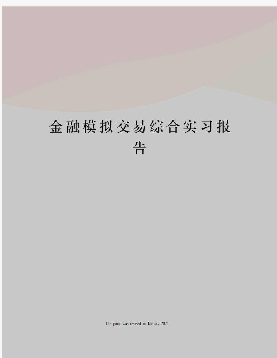 金融模拟交易综合实习报告