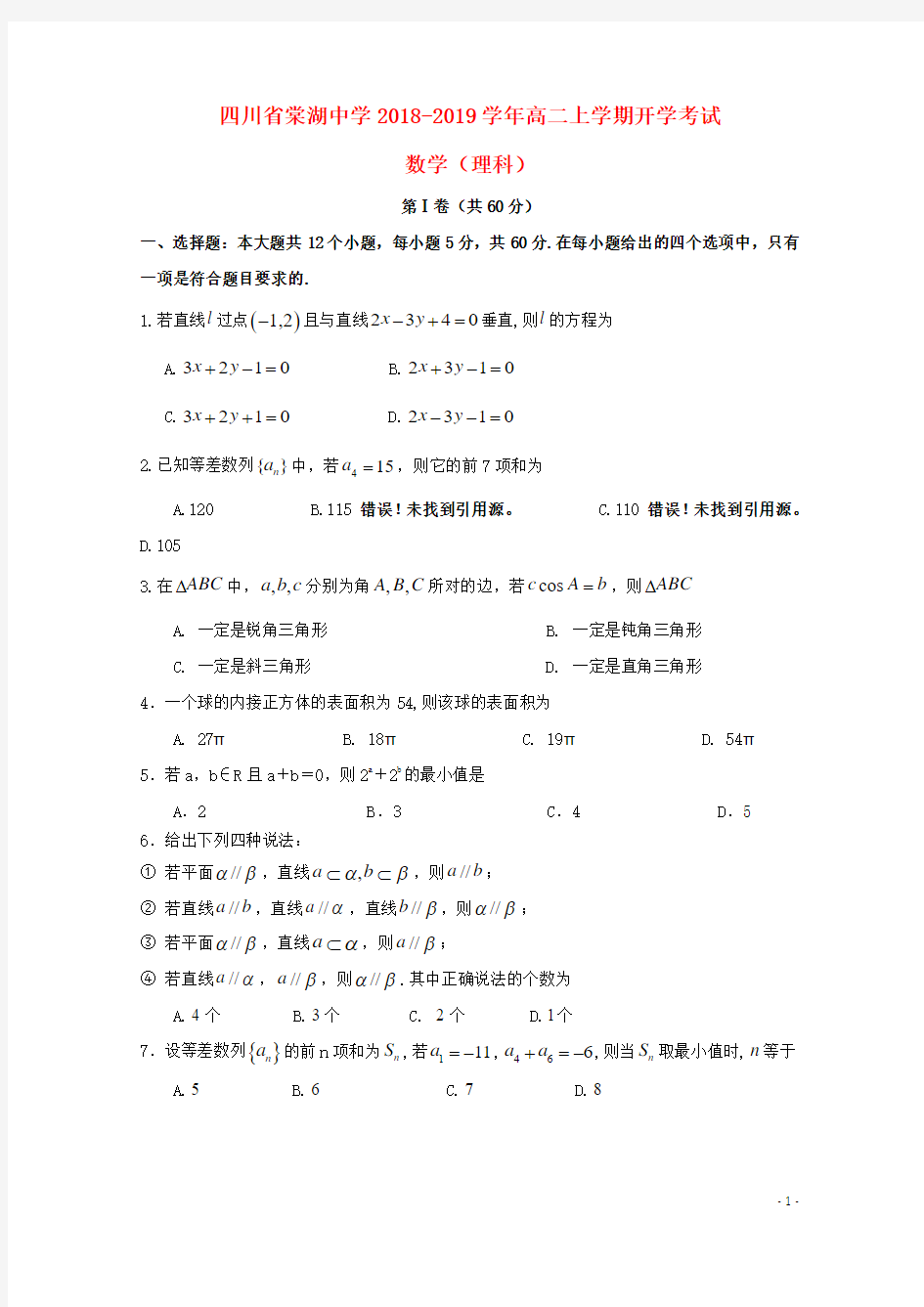 四川省棠湖中学2018_2019学年高二数学上学期开学考试试题理