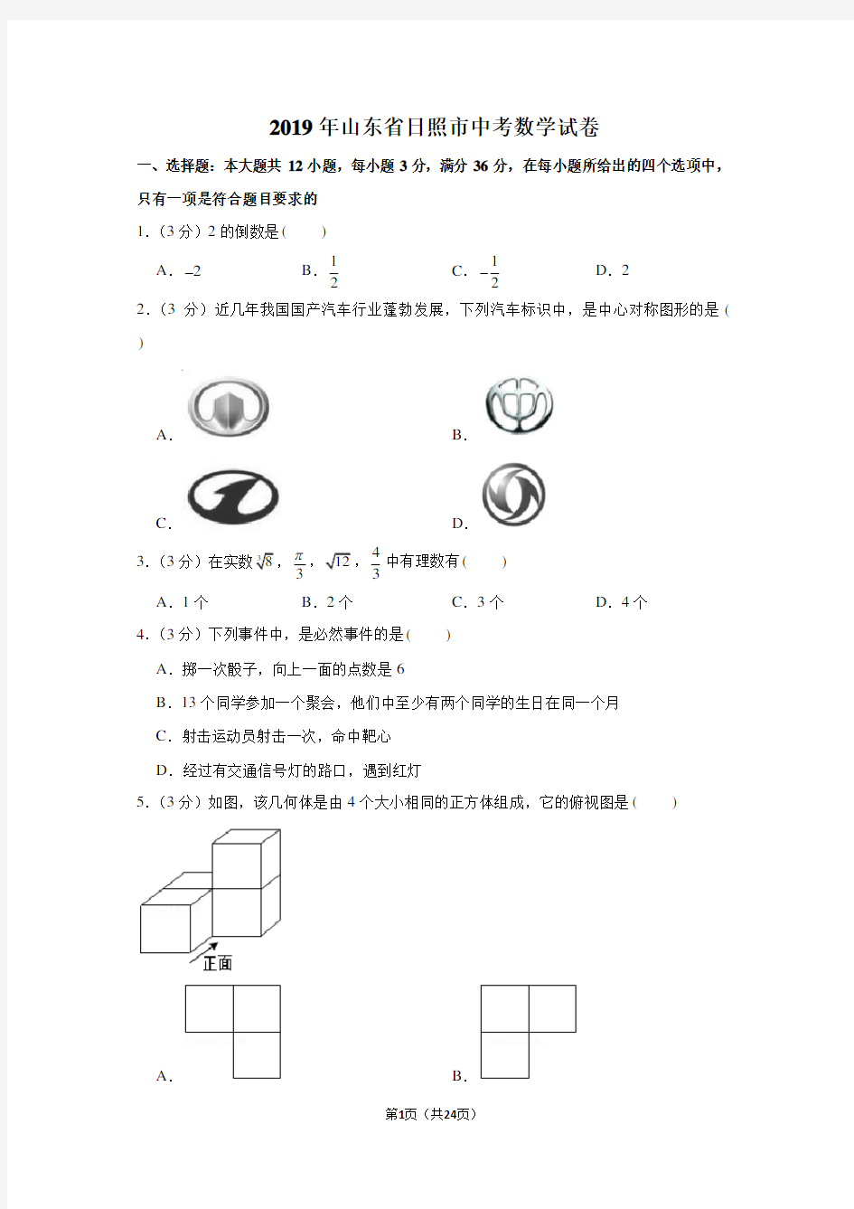 2019年山东省日照市中考数学试卷以及解析版