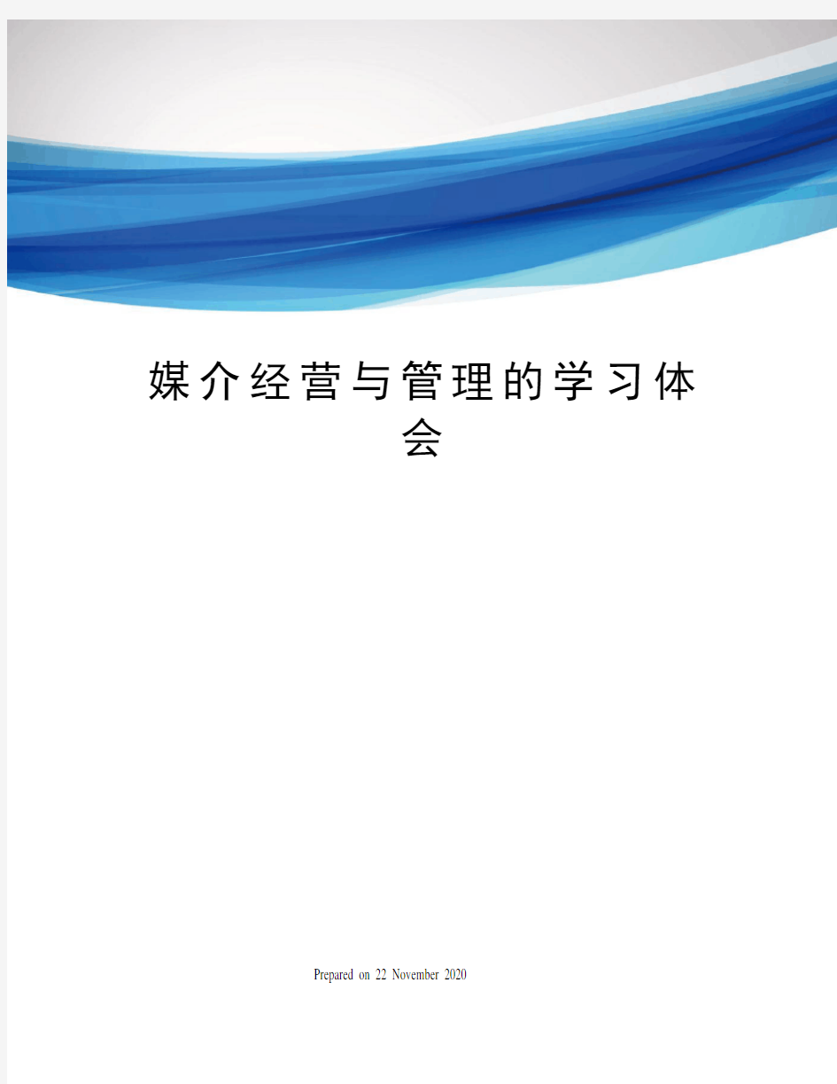 媒介经营与管理的学习体会