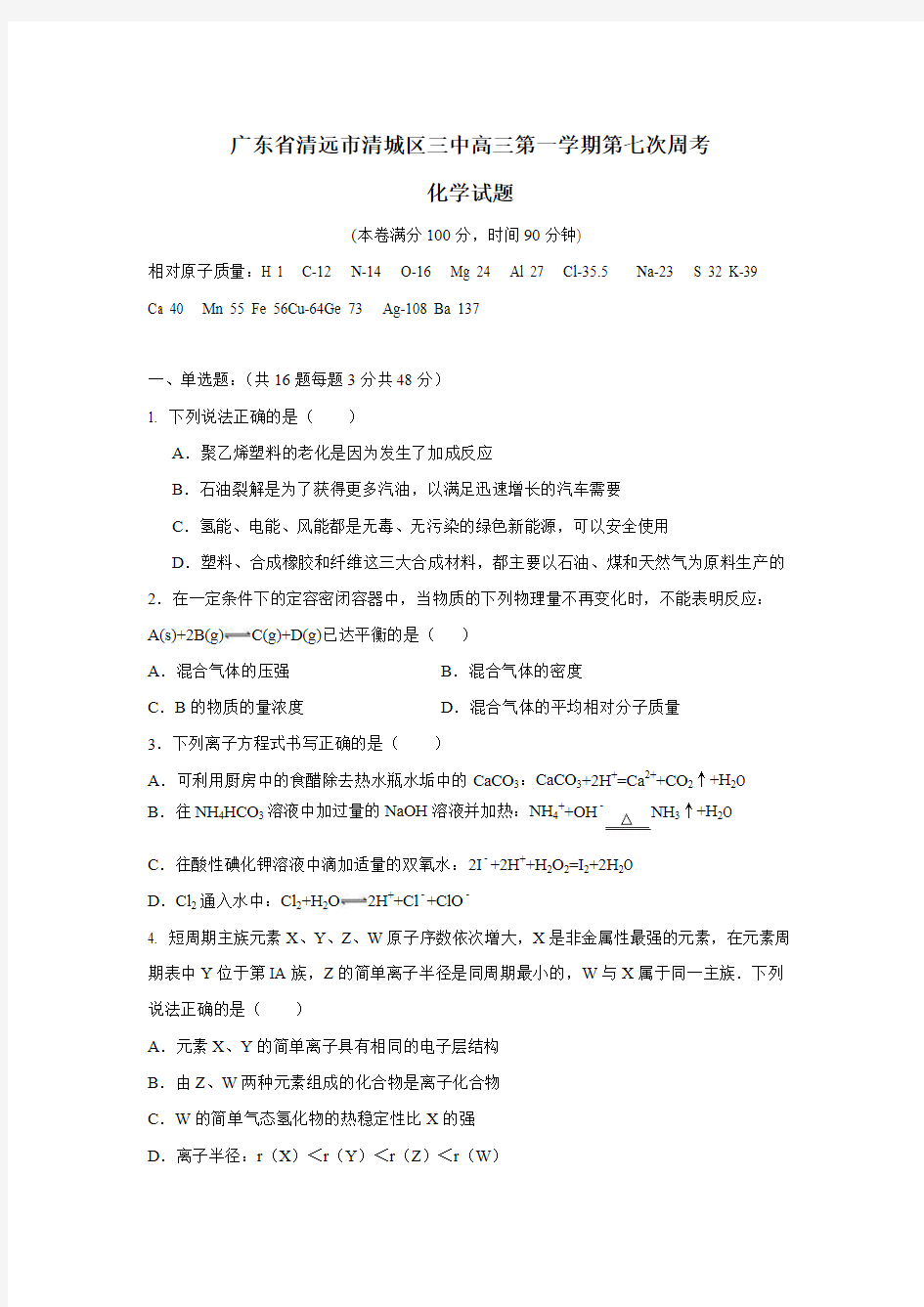 广东省清远市第三中学2017届高三上学期第七次周考化学试题(附答案)$727454
