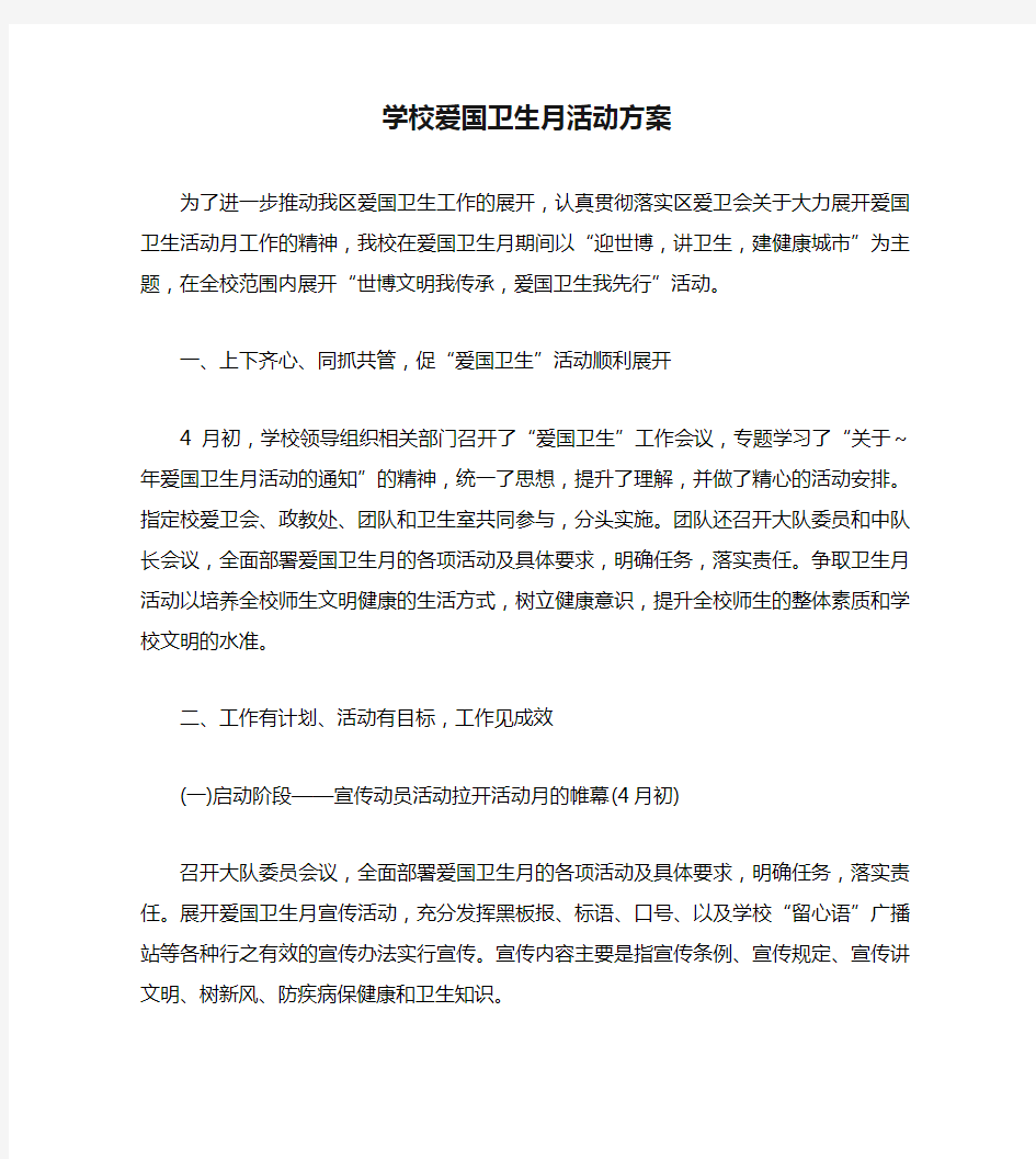 学校爱国卫生月活动方案