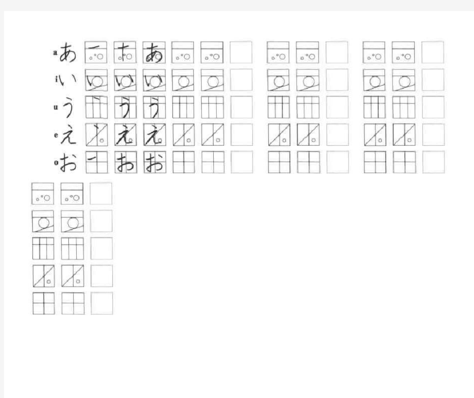 初级日语标准五十音图手写体临摹字帖