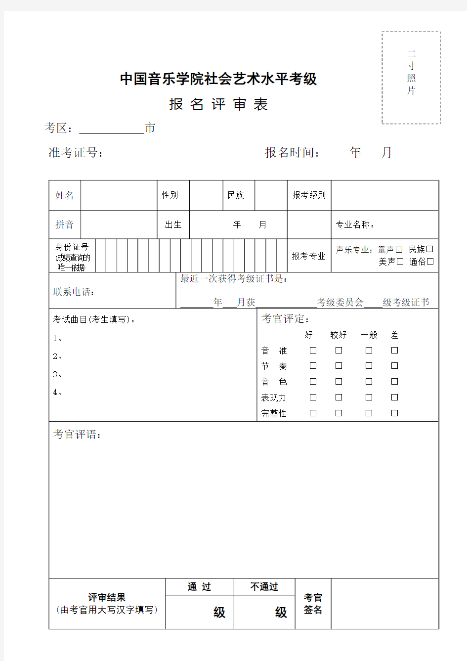 中国音乐学院考级报名表新