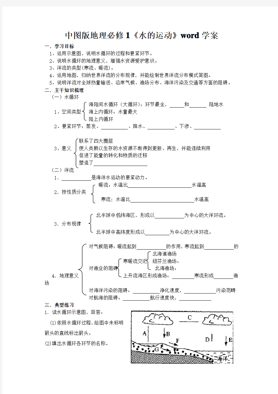 中图版地理必修1《水的运动》word学案