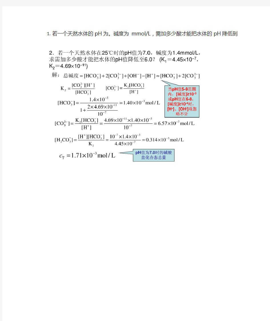 环境化学计算题答案