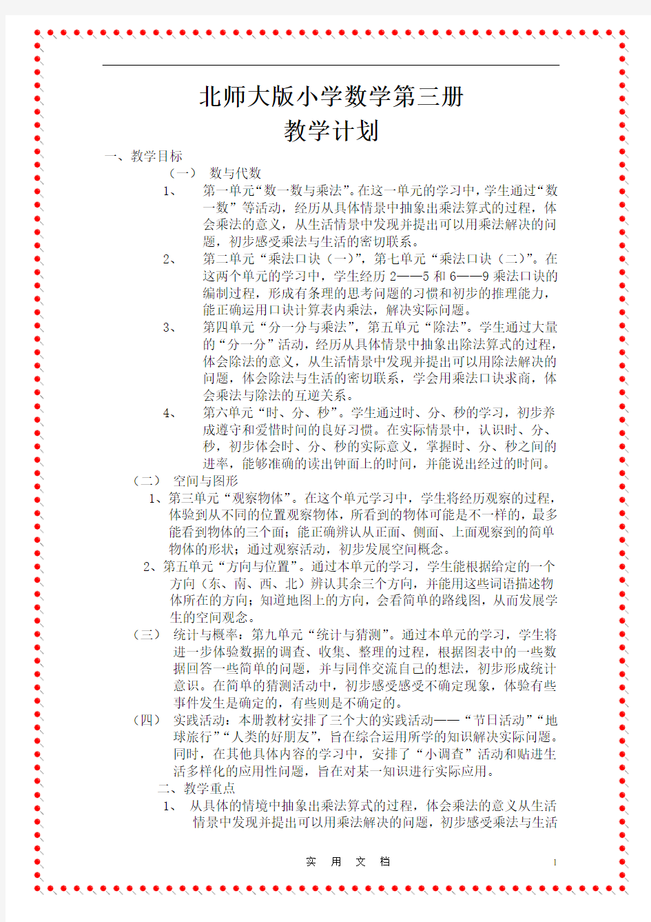 北师大版小学数学第三册全册教案 1