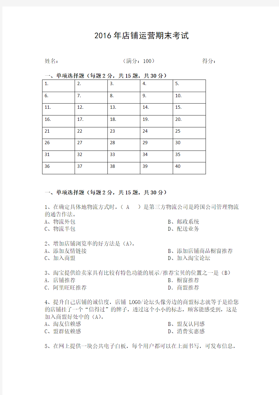 2016年店铺运营期末考试试题及答案